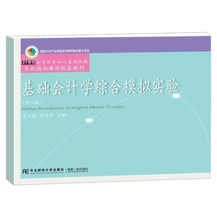 2023新版 基础会计学综合模拟实验第六版 李占国 正版 第五版升级第6版东北财经大学出版社 会计研究生本科大学 9787565459450