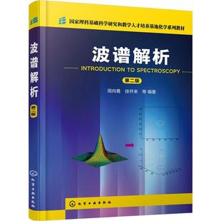 正版波谱解析周向葛书店自然科学书籍 畅想畅销书