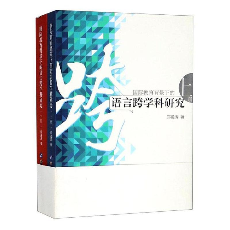正版包邮 国际教育背景下的语言跨学科研究郑通涛书店励志与成功书籍 畅想畅销书