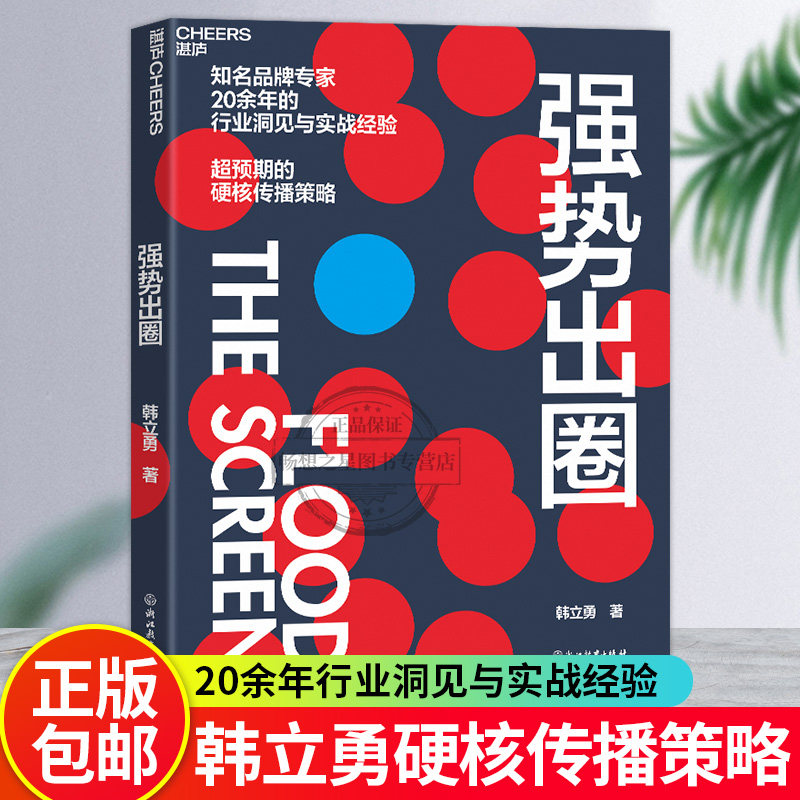 【湛庐文化】 强势出圈 知名品牌专家韩立勇潜心力作 20余年的行业洞见与实战经验 超预期的硬核传播策略 畅想之星图书专营店图片