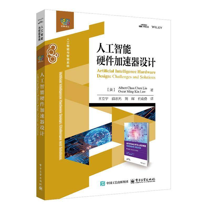 人工智能硬件加速器设计刘峻诚工业技术书籍
