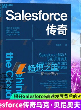 Salesforce传奇 Salesforce创始人马克·贝尼奥夫揭开Salesforce高速发展背后的9大关键法则 企业商业管理书籍  湛庐图书