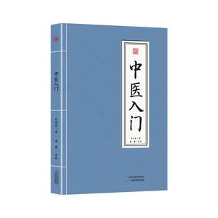 中医入门秦伯未图书书籍
