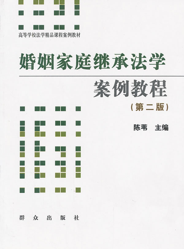 正版包邮 婚姻家庭继承法学案例教程 陈苇 书店 继承法书籍 畅想畅销书