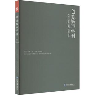正版创意城市学刊:2024年第1期第169期杭州市社会科学界联合会书店旅游地图书籍 畅想畅销书