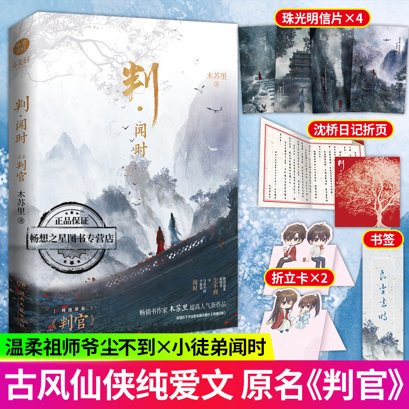 判闻时 原名《判官》木苏里小说 判官小说书 新增未曝光番外 钱塘旧事 某某 一级律师全球高考小说作者 言情小说畅销书籍正版图书