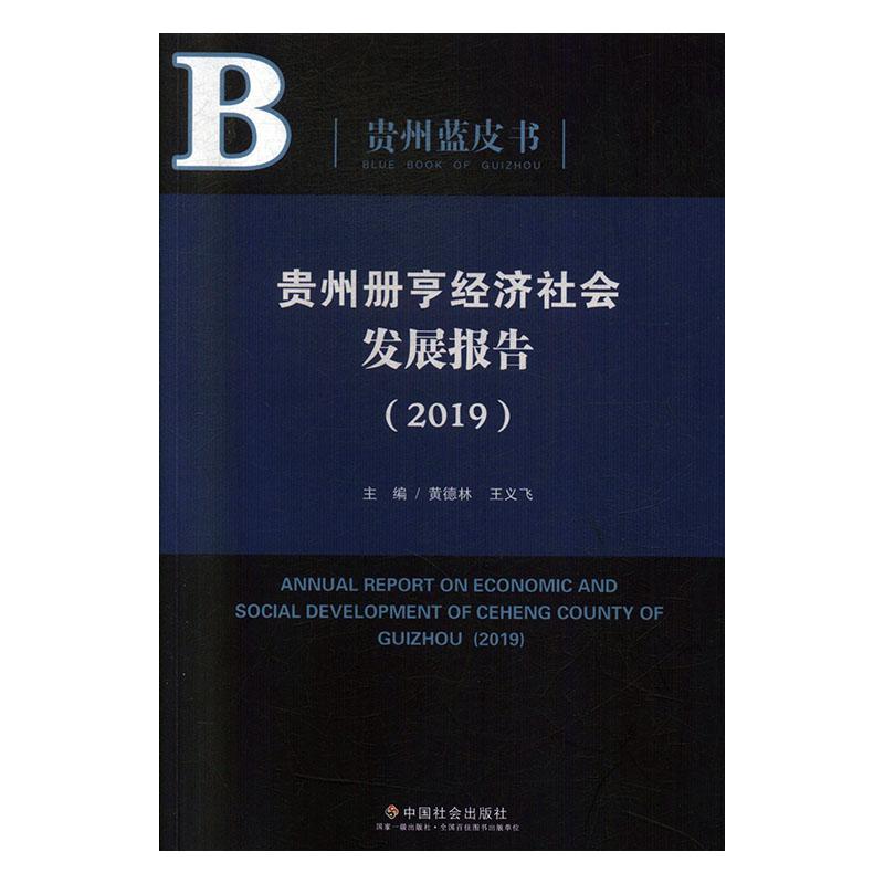 正版包邮 贵州册亨经济社会发展报告:2019:2019 黄德林 书店 区域经济书籍 畅想畅销书