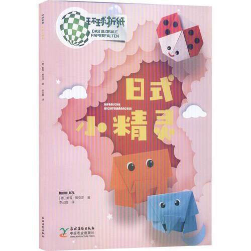 正版日式小精灵(环球折纸)美雪·雅克泽书店儿童读物书籍 畅想畅销书