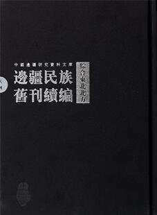 综合东北北方 正版 全24册 毕奥南书店古籍国学书籍 畅想畅销书