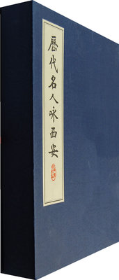 正版包邮 历代名人咏西安  霍松林，刘锋熹　编选 西安出版社  中国古诗词书籍