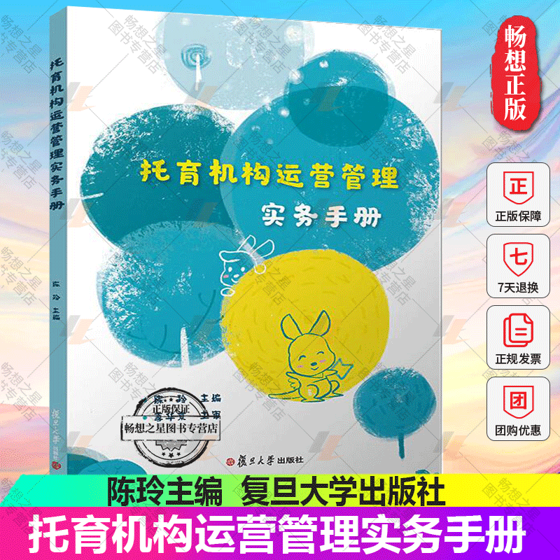正版包邮 托育机构运营管理实务手册 陈玲主编 托育机构管理者的实用手册 涵盖托育机构常规工作所需 复旦大学出版社9787309153