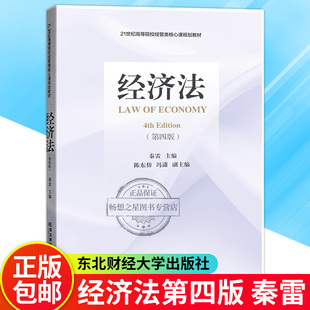 正版 经济法（第四版）秦雷  21世纪高等院校经管类核心课规划教材 东北财经大学出版社9787565451140  畅想之星图书专营店