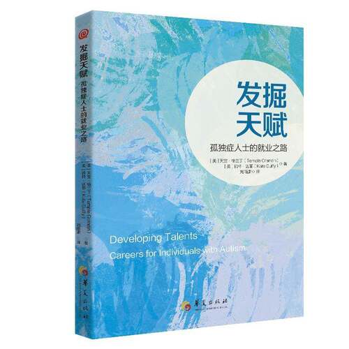 发掘天赋:孤独症人士的职业之路 天宝·格兰丁 9787522211695华夏出版社图书书籍