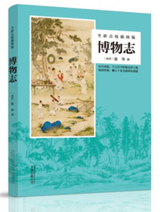 中国di一部博物学著作继 博物志 正版 一部古代神话小说 全新点校插图版 西晋文学家张华编撰 山海经 包邮 后 又一部奇书典