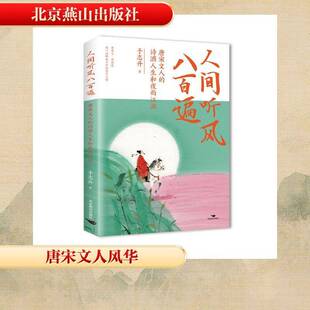 人间听风八百遍:唐宋文人的诗酒人生和夜雨江湖于志升文学书籍