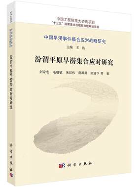 正版包邮 汾渭平原旱涝集合应对研究 刘家宏 毛晓敏等 科学出版社 科学与自然 大气科学 气象学书 自然科学 地球科学9787030428