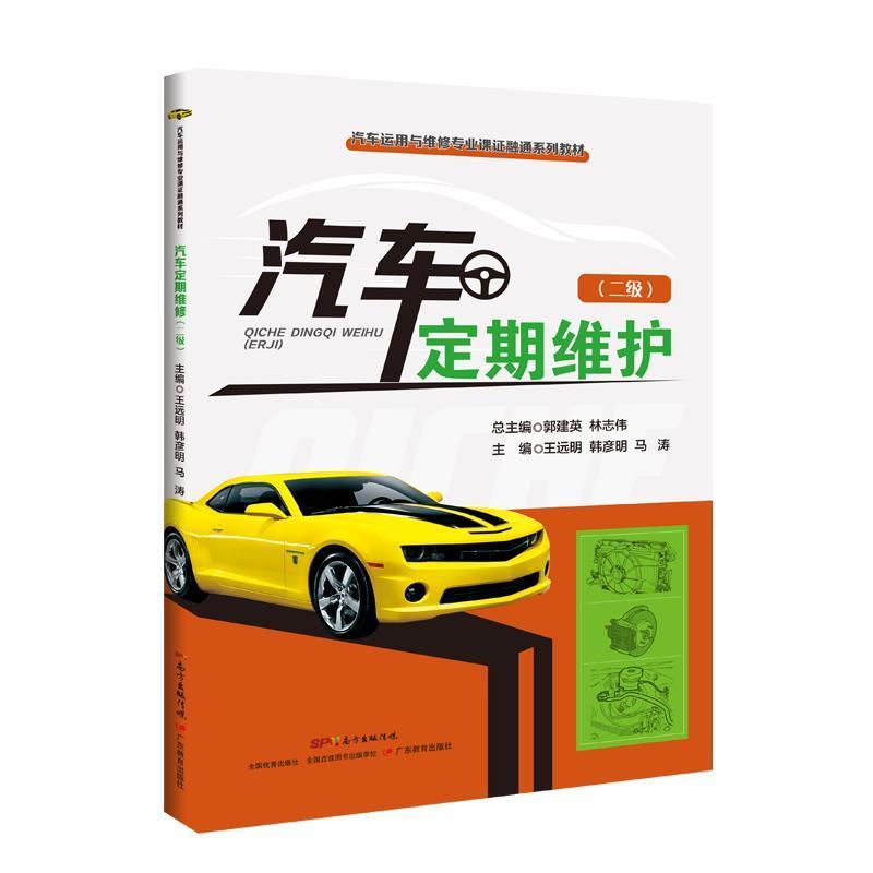 正版汽车定期维护:二级王远明书店交通运输书籍 畅想畅销书