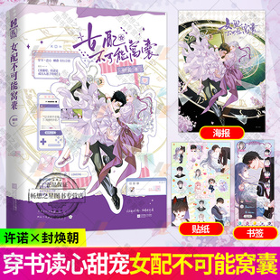 女配不可能窝囊【随书附赠海报+书签+贴纸】蝴俞 原名窝囊吧但还是成万人迷了哈哈 轻松甜宠心声文穿书奇幻言情小说书籍 正版魅丽