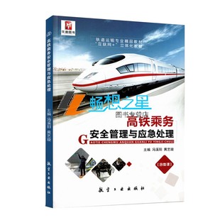 冯溪阳 黄艺璇 航空工业出版 包邮 社 高铁铁路运输十三五规划教材 高铁乘务管理与应急处理 高速铁路管理书籍 正版 主编