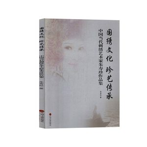 国绣文化,珍艺传承:中国当代刺绣艺术家朱寿珍作品集