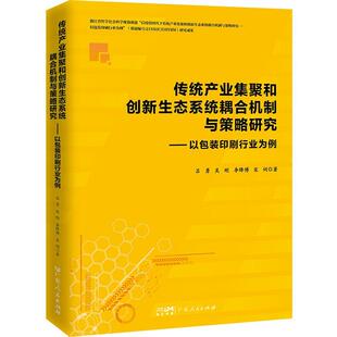 印刷行业为例吕勇书店管理书籍 装 畅想畅销书 传统产业集聚和创新生态系统统耦合机制与策略研究 正版
