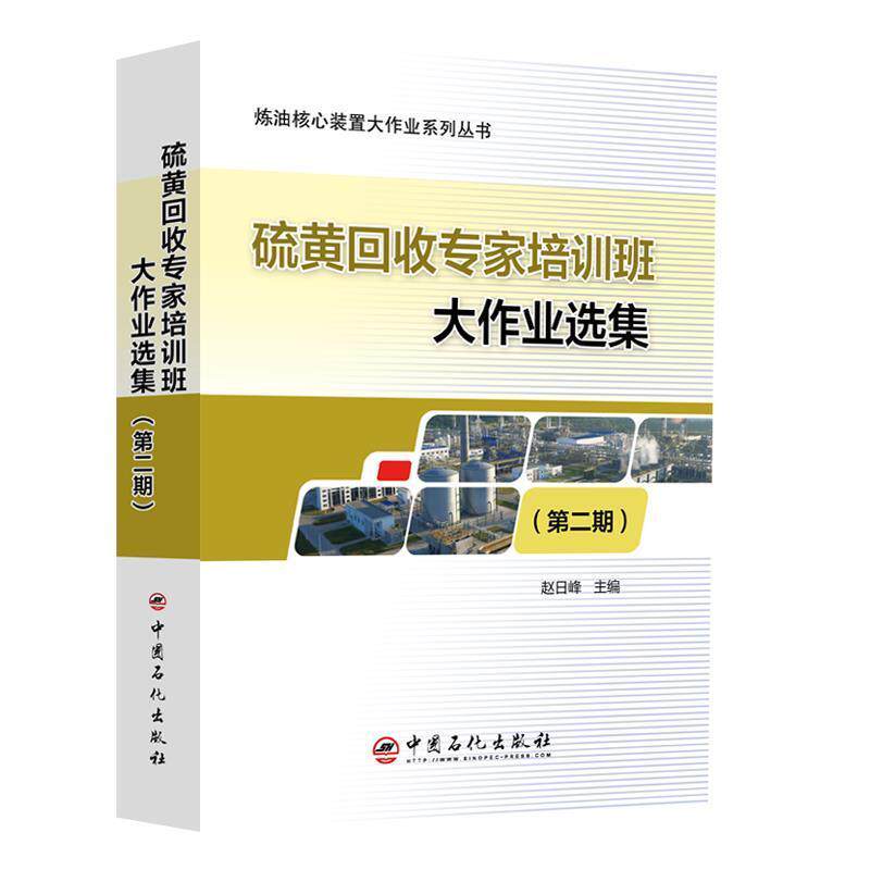 正版包邮 硫黄回收专家培训班大作业选集(第2期)/炼油核心装置大作业系列丛书赵日峰书店工业技术书籍 畅想畅销书
