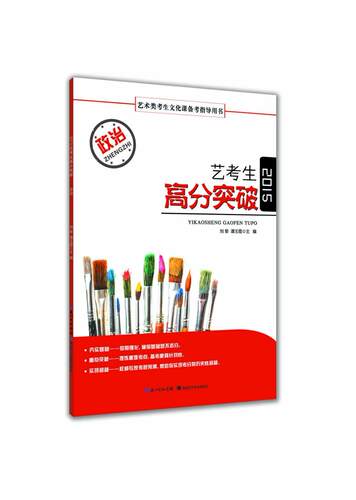 正版艺考生高分突破:2015:政治刘黎书店中小学教辅书籍 畅想畅销书