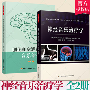 神经音乐治疗学临床技术实践流程研究结论临床疾病诊断 2册 神经音乐治疗学 音乐治疗 心理咨询音乐治疗师书籍 创伤和资源取向