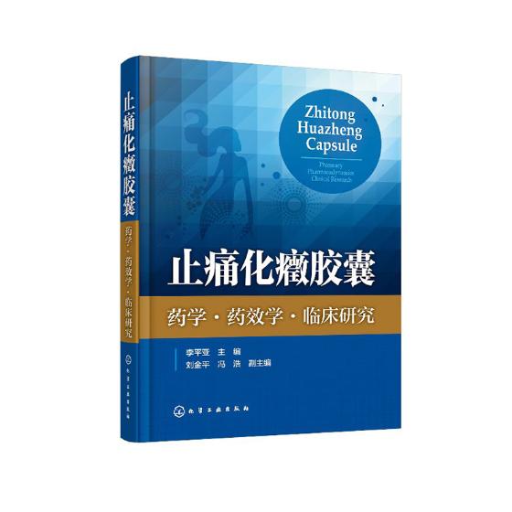 正版包邮 止痛化癥——药学·药效学·临床研究 李平亚 书店 方剂学书籍 畅想畅销书