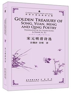 正版宋元明清诗选许渊冲书店外语书籍 畅想畅销书