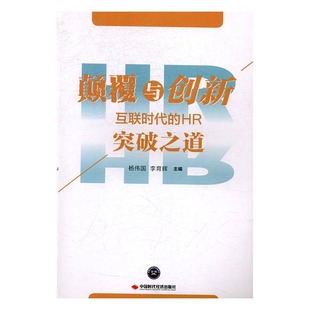 HR突破之道 颠覆与创新：互联时代 杨伟国 书店 畅想畅销书 正版 人力资源管理理论书籍 包邮