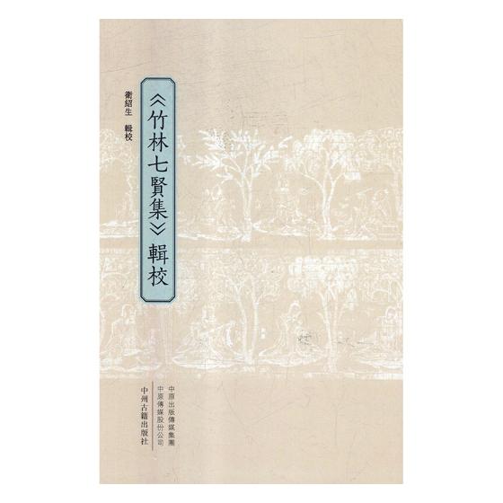 正版包邮 《竹林七贤集》辑校 卫绍生辑校 书店 中国作品集书籍 畅想畅销书