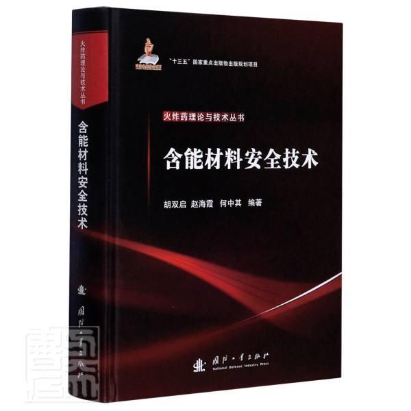 正版包邮 含能材料安全技术(精)/火理论与技术丛书 者_胡双启赵海霞何中其责_邢剑 书店工业技术 书籍 畅想畅销书