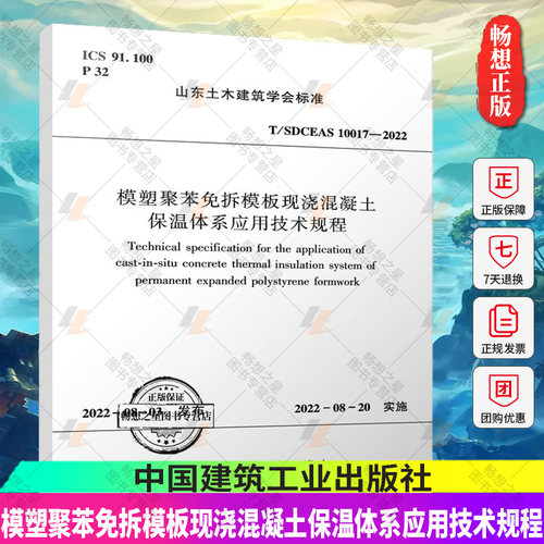 模塑聚苯免拆模板现浇混凝土