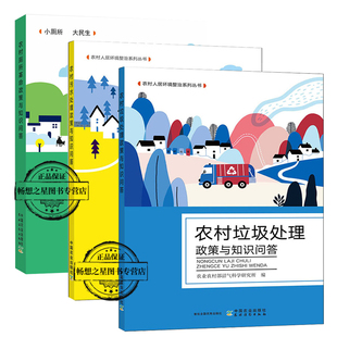 3册 农村污水处理政策与知识问答+农村生活垃圾百问百答+农村厕所革命政策与知识问答垃圾分类收集生活垃圾资源化利用方法技术书籍
