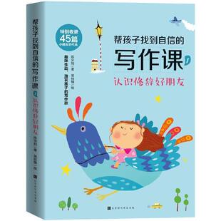 正版帮孩子找到自信的写作课(1认识修辞好朋友)陈安如书店中小学教辅书籍 畅想畅销书