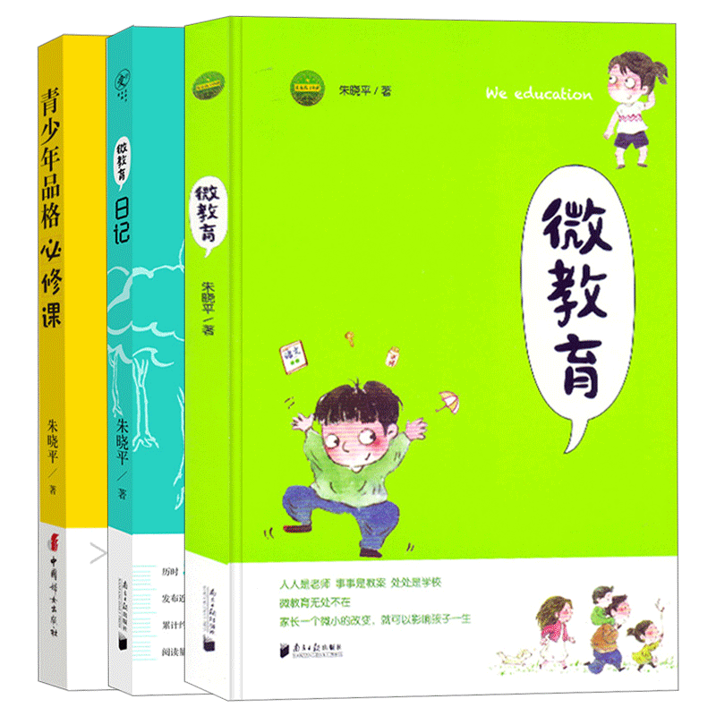 青少年品格必修课+微教育朱晓平