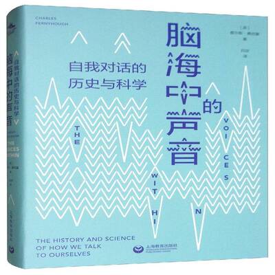 脑海中的声音:自我对话的历史与科学:The history and science of how we talk to ourselves查尔斯·费尼霍自然科学书籍