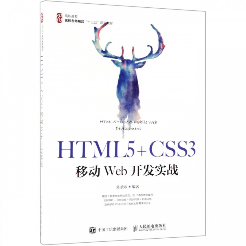 正版包邮 HTML5+CSS3移动Web开发实战 网页设计实战视频教程 从入门到精通初学者入门 移动应用开发 Web前端开发零基础教程书籍
