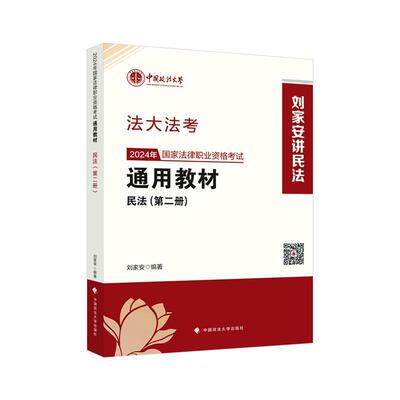 正版2024年国家法律职业资格考教材（册）民法刘家安书店法律书籍 畅想畅销书