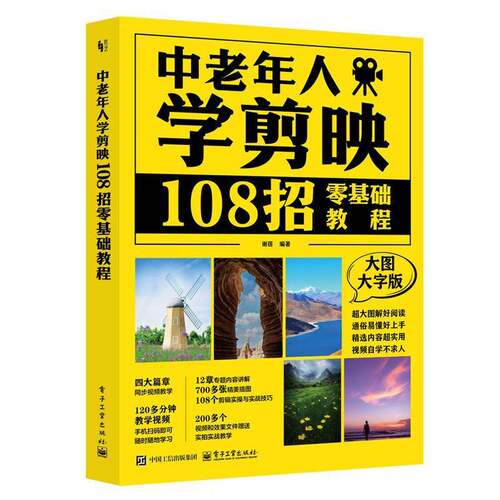 官方正版 中老年人学剪映108招零基础教程大图大字版谢蓓中老年人学手机操作拍照拍视频简易教程剪映视频剪辑技巧方法大全