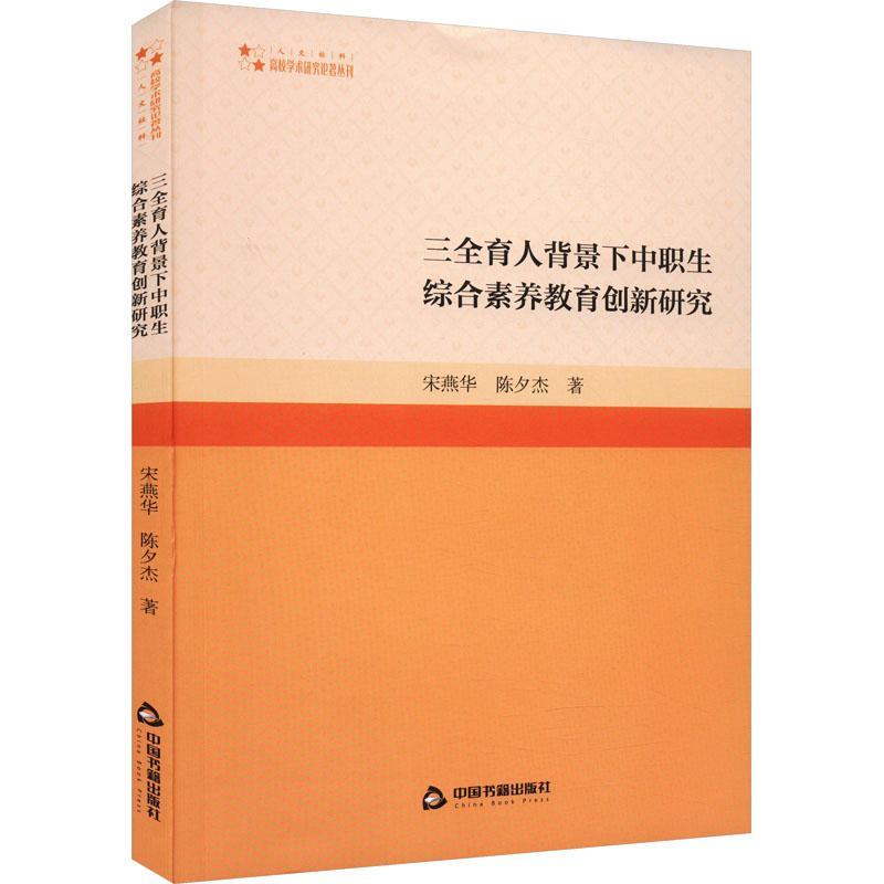 正版三全育人背景下中职生综合素养教育创新研究宋燕华书店社会科学书籍 畅想畅销书