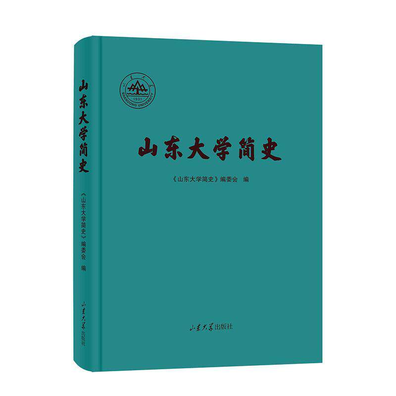 正版山东大学简史《山东大学简史》委会书店社会科学书籍 畅想畅销书