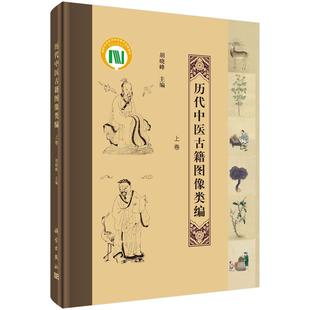 胡晓峰 畅想畅销书 书店 费 历代中医古籍图像类编 免邮 中医基础理论书籍 正版