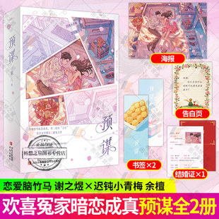 预谋全2册 晋江文学网银八甜宠之作 网络名《随便找个人结婚吧》 青梅竹马暗恋成真甜宠青春文学言情畅销实体小说书籍 正版悦读纪