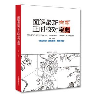 正版 图解汽车正时校对宝典汽车正时校对维修资料大全奔驰宝马捷豹路虎奥迪大众丰田别克雪佛兰凯迪拉克车系汽车正时书 包邮