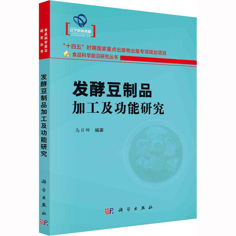 正版发酵豆制品加工能研究乌日娜书店工业技术书籍 畅想畅销书