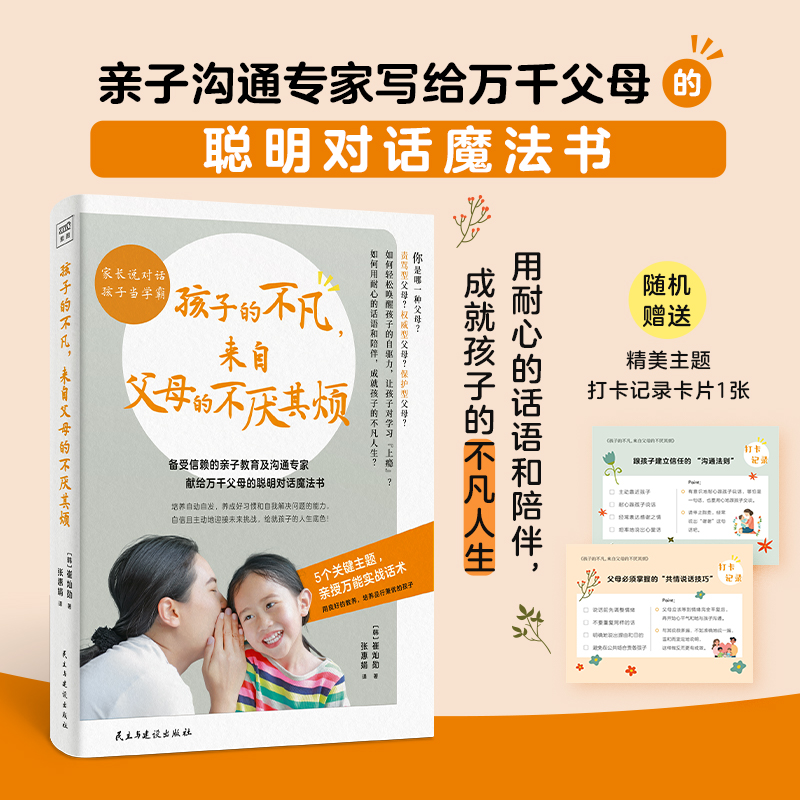 孩子的不凡 来自父母的不厌其烦 高情商父母必读的亲子沟通术5个关键主题让父母知道如何说怎么做用良好的教养培养品行兼优孩子