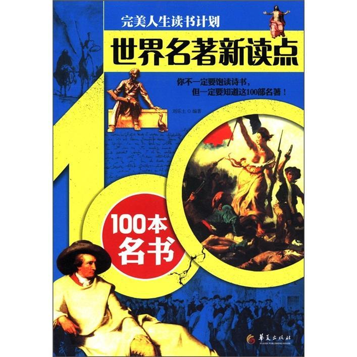 正版世界名著新读点100本名书刘乐土书店文学书籍 畅想畅销书