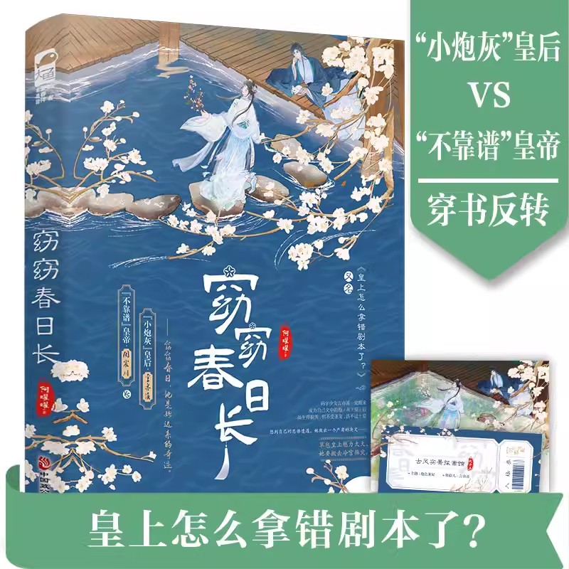正版 窈窈春日长 阿曜曜著 青春文学古风言情古代穿越幻想爱情欢脱治愈言情小说实体书